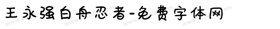 王永强白舟忍者字体转换
