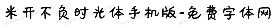 米开不负时光体手机版字体转换