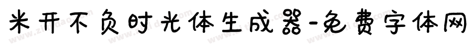 米开不负时光体生成器字体转换