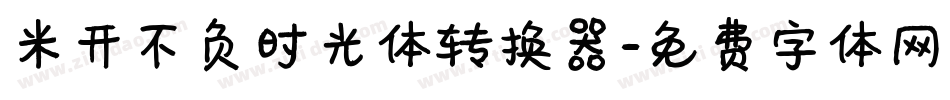 米开不负时光体转换器字体转换