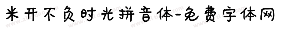 米开不负时光拼音体字体转换