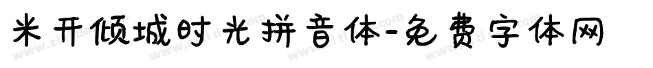 米开倾城时光拼音体字体转换