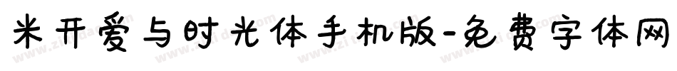 米开爱与时光体手机版字体转换