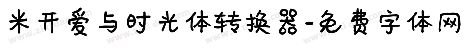 米开爱与时光体转换器字体转换