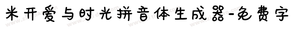 米开爱与时光拼音体生成器字体转换