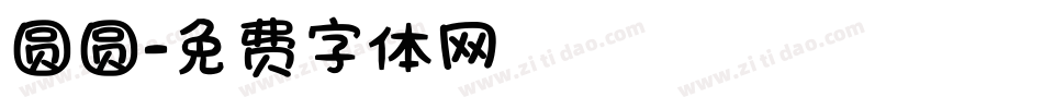 圆圆字体转换