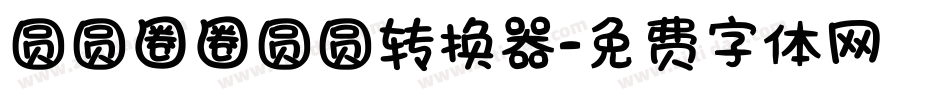 圆圆圈圈圆圆转换器字体转换