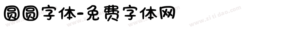 圆圆字体字体转换