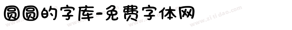 圆圆的字库字体转换