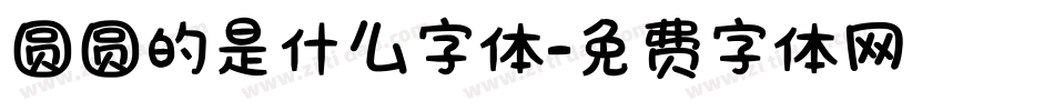 圆圆的是什么字体字体转换