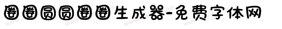 圈圈圆圆圈圈生成器字体转换