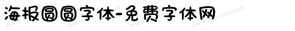 海报圆圆字体字体转换