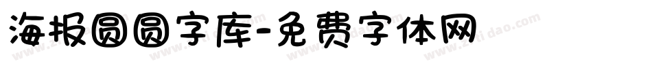 海报圆圆字库字体转换