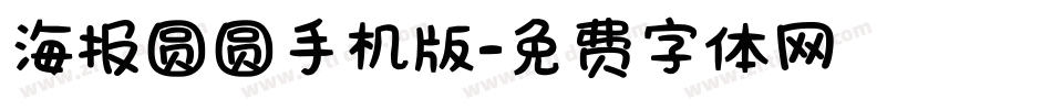 海报圆圆手机版字体转换