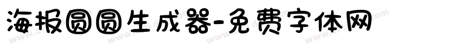 海报圆圆生成器字体转换