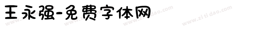 王永强字体转换