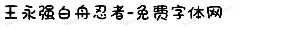 王永强白舟忍者字体转换