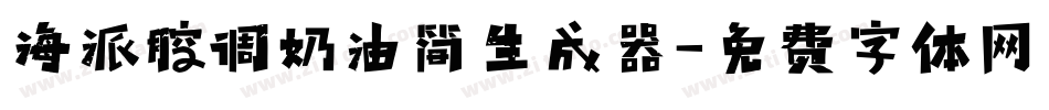 海派腔调奶油简生成器字体转换