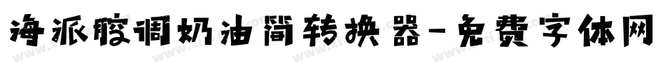 海派腔调奶油简转换器字体转换