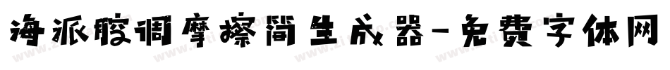 海派腔调摩擦简生成器字体转换