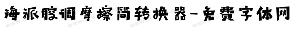 海派腔调摩擦简转换器字体转换