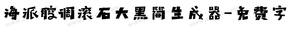 海派腔调滚石大黑简生成器字体转换
