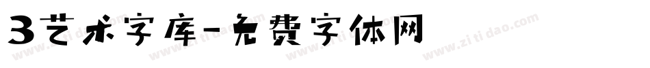 3艺术字库字体转换