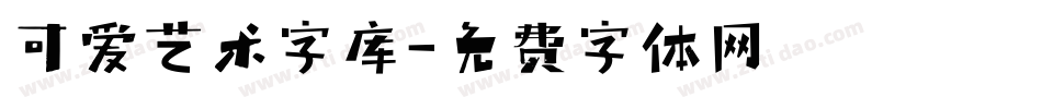 可爱艺术字库字体转换