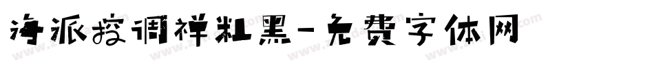 海派控调禅粗黑字体转换