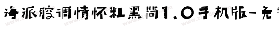 海派腔调情怀粗黑简1.0手机版字体转换