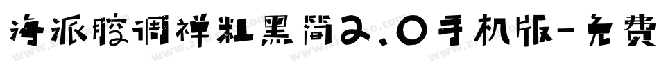 海派腔调禅粗黑简2.0手机版字体转换
