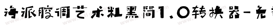 海派腔调艺术粗黑简1.0转换器字体转换