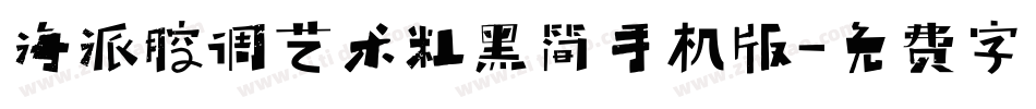 海派腔调艺术粗黑简手机版字体转换