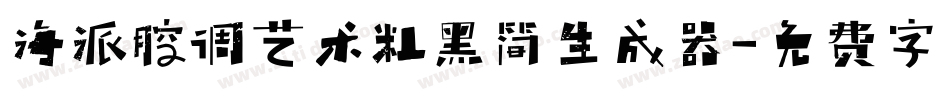 海派腔调艺术粗黑简生成器字体转换