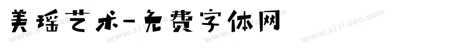 美瑶艺术字体转换