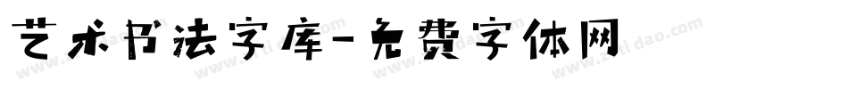 艺术书法字库字体转换