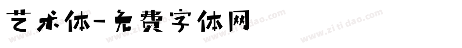 艺术体字体转换