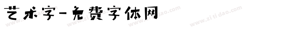 艺术字字体转换