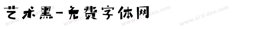 艺术黑字体转换