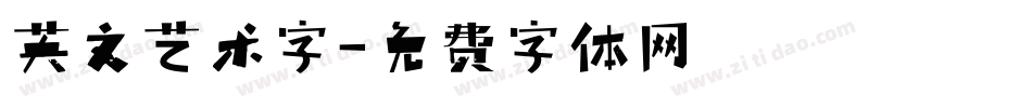 英文艺术字字体转换