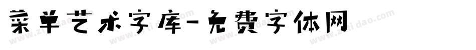 菜单艺术字库字体转换