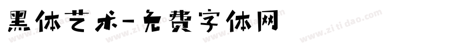 黑体艺术字体转换