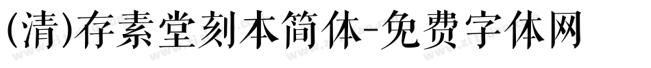 (清)存素堂刻本简体字体转换