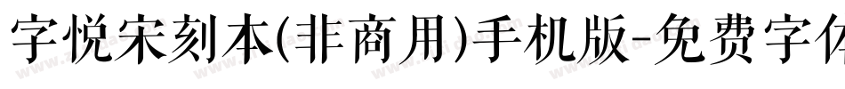 字悦宋刻本(非商用)手机版字体转换