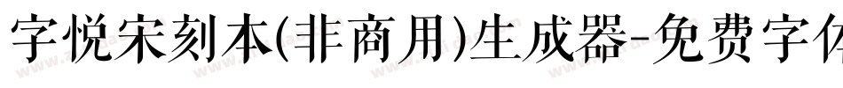 字悦宋刻本(非商用)生成器字体转换
