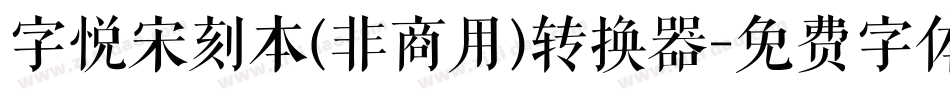 字悦宋刻本(非商用)转换器字体转换