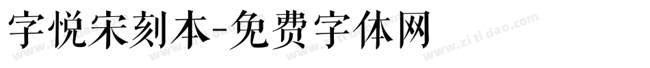 字悦宋刻本字体转换