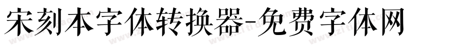 宋刻本字体转换器字体转换