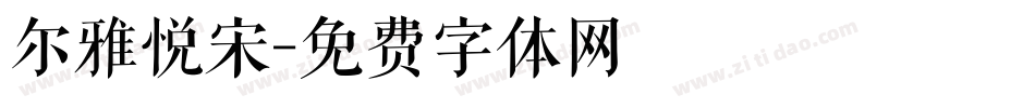 尔雅悦宋字体转换