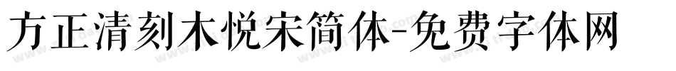 方正清刻木悦宋简体字体转换